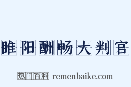 睢阳酬畅大判官是什么意思的图片